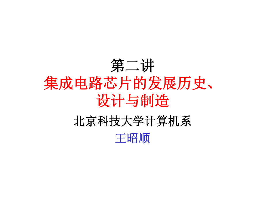 第二講 集成電路芯片的發展歷史、設計與制造